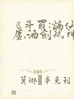 《斗罗:谪仙临尘,酒剑弑神》笔趣阁免