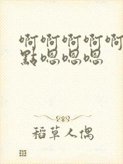 啊啊啊啊啊啊轻点嗯嗯嗯