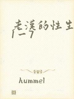 老汉的性生生活1一7