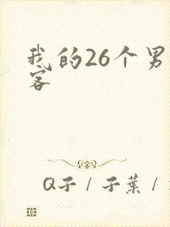 我的26个男房客