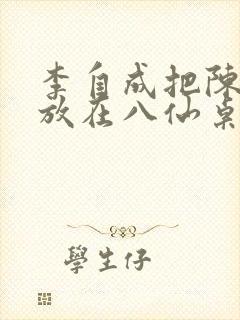 李自成把陈圆圆放在八仙桌前