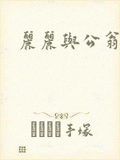 丽丽与公翁情乱封面