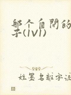 那个自闭的小傻子(1V1)