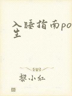 入睡指南po医生封面