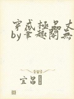 穿成极品丈夫后by笔趣阁无弹窗免费阅读