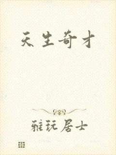 天生奇才