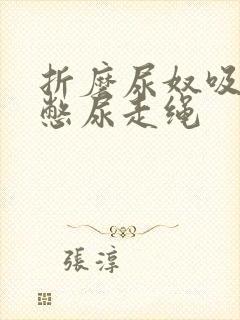 折磨尿奴吸水球憋尿走绳