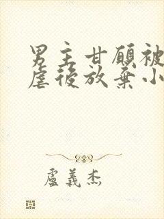 男主甘愿被女主虐后放弃小说