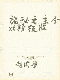 诡秘之主全本txt精校版