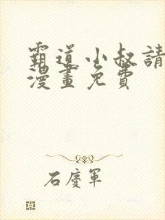 霸道小叔请轻撩漫画免费