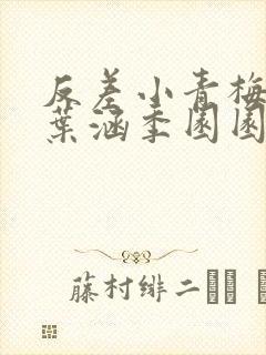 反差小青梅不经叶涵季园园