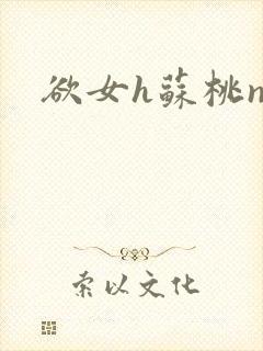 欲女h苏桃np封面