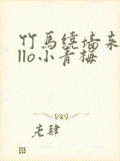 竹马绕墙来hello小青梅