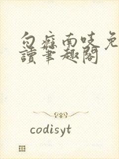 勾瘾南吱免费阅读笔趣阁