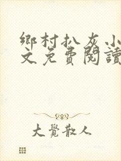 乡村扒灰小说全文免费阅读正版