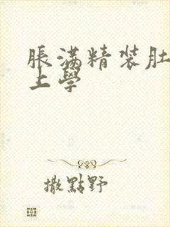 胀满精装肚子去上学