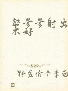 帮爹爹射出来好不好封面