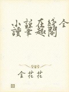 小说在线全文阅读笔趣阁封面