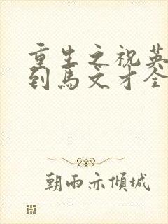 重生之祝英台遇到马文才全文免费封面