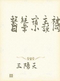 系统宿主被满的日常小说网盘