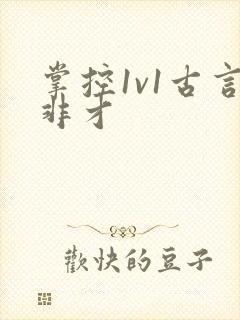 掌控1v1古言非才