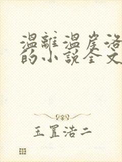 温离温崖洛灵犀的小说全文免费阅读封面