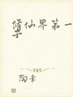 修仙界第一病秧子
