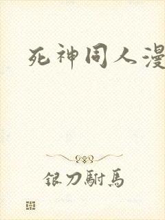 死神同人漫画封面