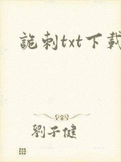 诡刺txt下载封面