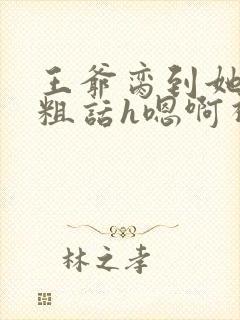 王爷脔到她哭h粗话h嗯啊视频