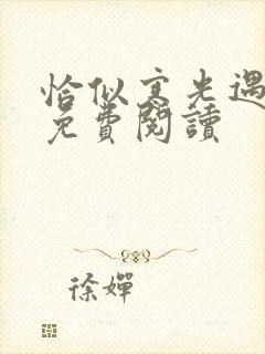 恰似寒光遇骄阳免费阅读