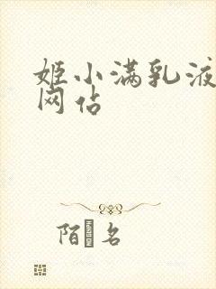 姬小满乳液狂飙网站封面