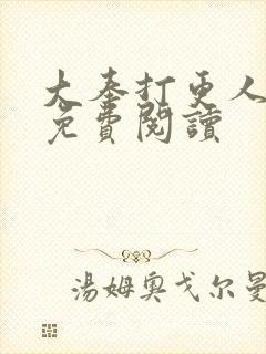 大奉打更人小说免费阅读