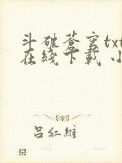 斗破苍穹txt在线下载 小说