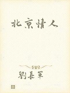 北京情人封面