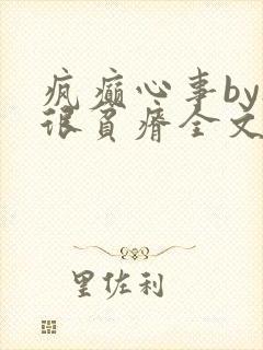 疯癫心事by夜很贫瘠全文免费阅读笔趣阁封面