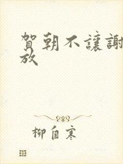 贺朝不让谢俞释放