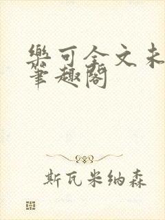 乐可全文未删减笔趣阁