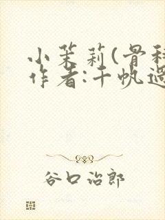 小茉莉(骨科)作者:千帆过尽封面