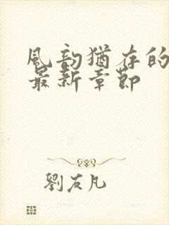 风韵犹存的妈妈最新章节