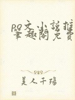 po文小说推荐笔趣阁免费阅读无弹窗封面