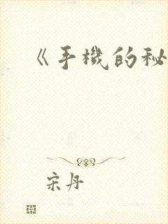 《手机的秘密》封面