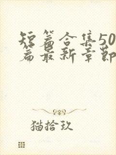 短篇合集500篇最新章节笔趣阁免费阅读小说