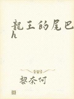 龙王的尾巴高ah