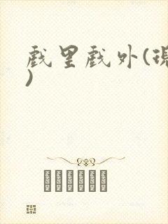 戏里戏外(现场)