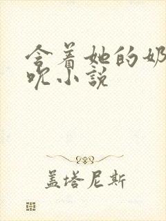 含着她的奶头吸吮小说封面