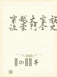 穿越大家族之风流豪门全文阅读