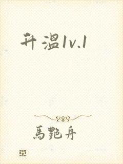 升温1v.1