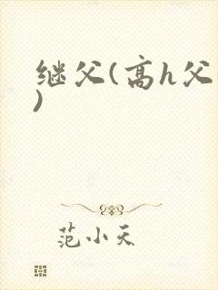继父(高h父女)封面