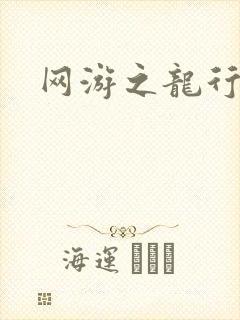 网游之龙行天下